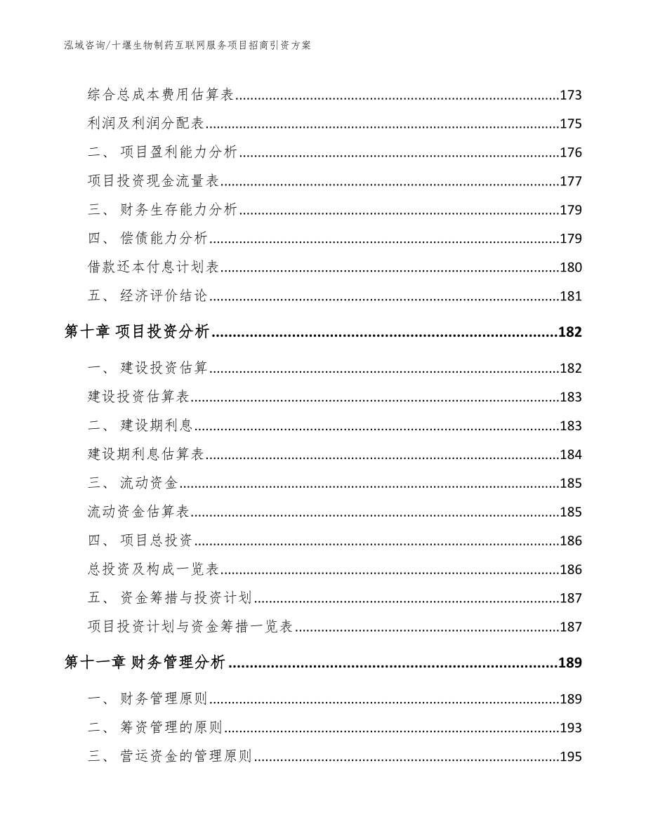 十堰生物制药互联网服务项目招商引资方案范文参考_第4页