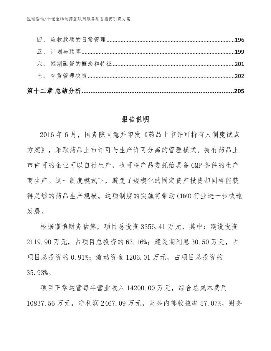 十堰生物制药互联网服务项目招商引资方案范文参考_第5页