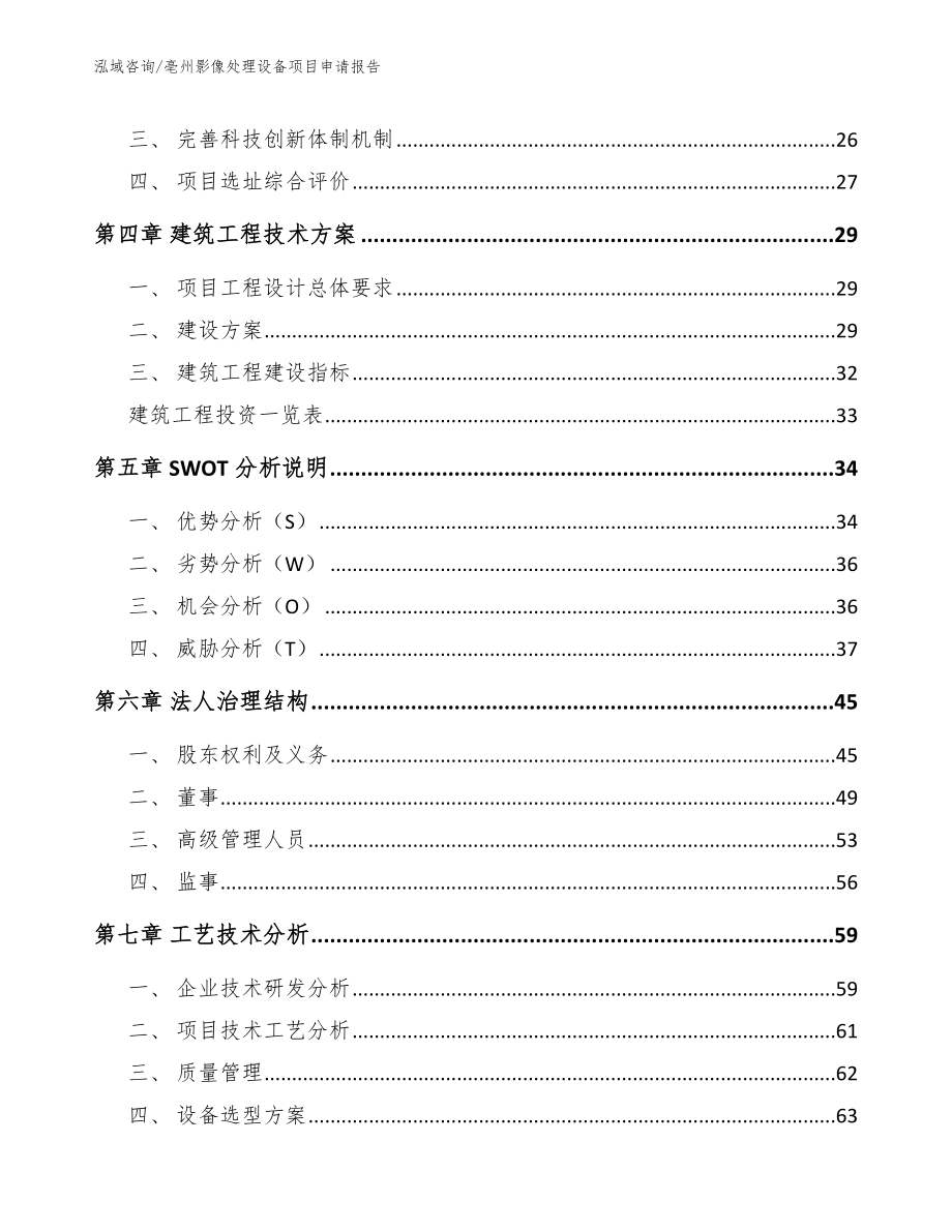 亳州影像处理设备项目申请报告（模板）_第2页