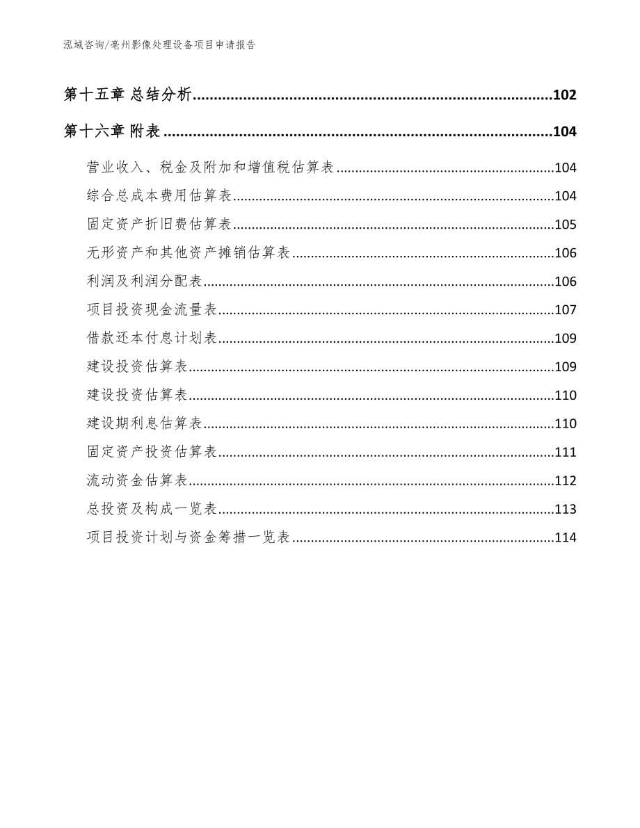 亳州影像处理设备项目申请报告（模板）_第5页