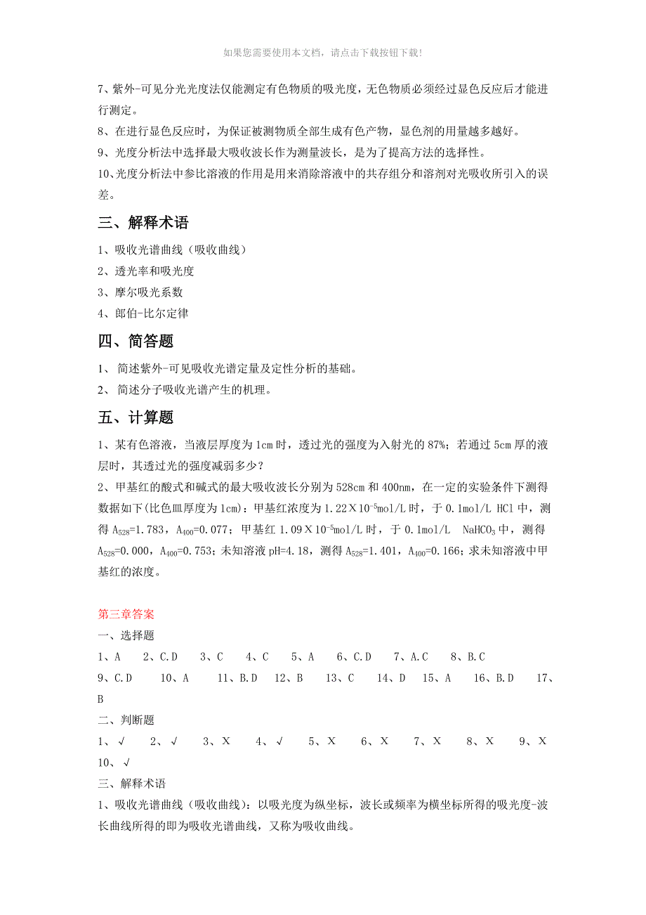 推荐紫外可见分光光度和红外光谱法习题及参考答案_第3页