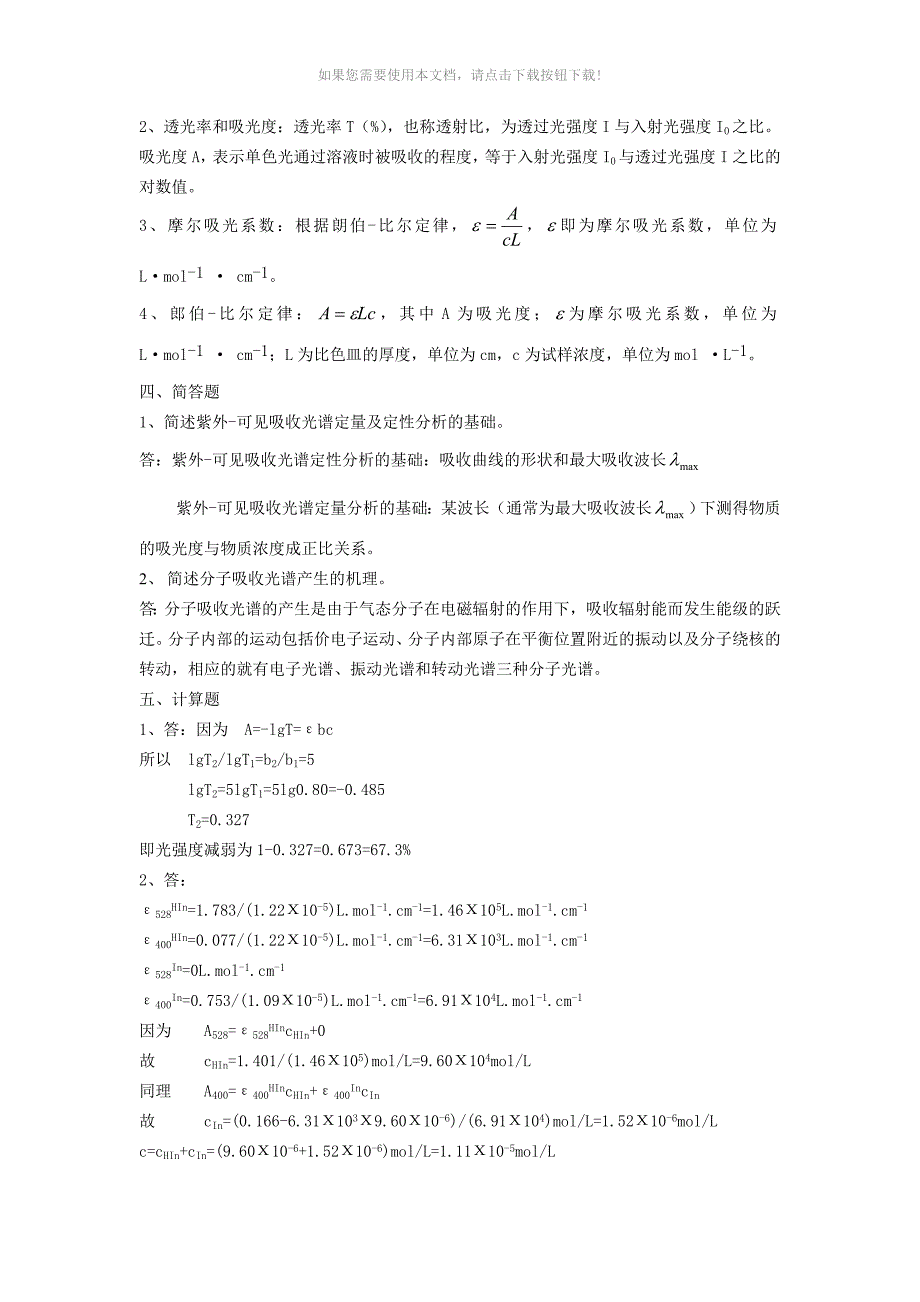 推荐紫外可见分光光度和红外光谱法习题及参考答案_第4页