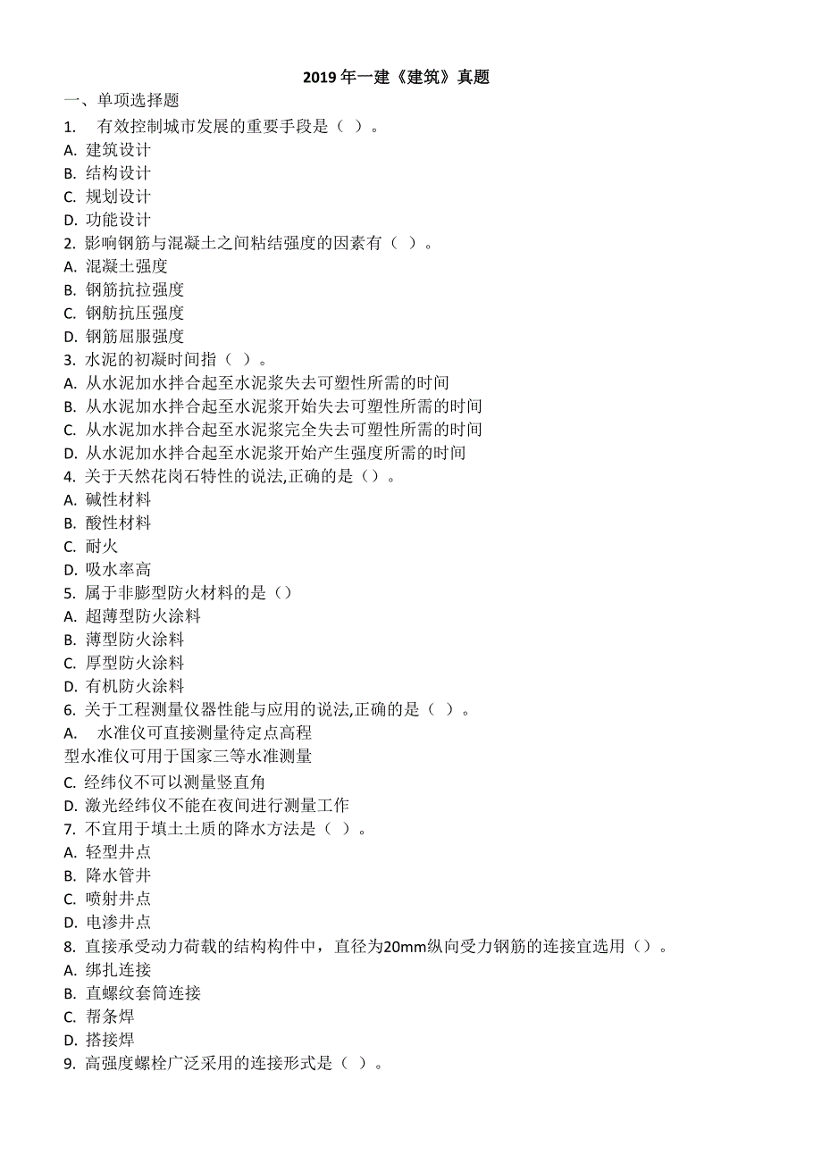 2019年一级建造师《建筑实务》真题及答案全_第1页