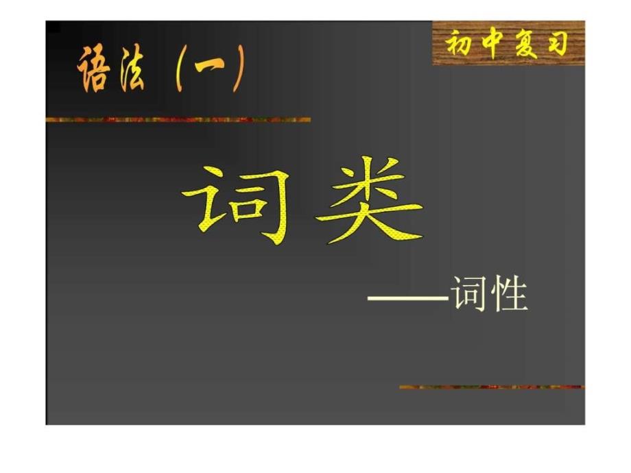 语文语法词性.ppt_第1页