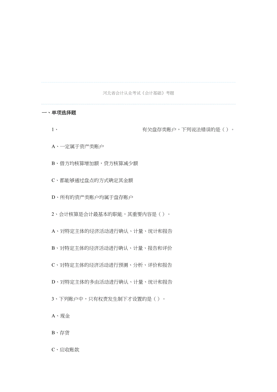 2024年河北省会计从业考试题_第1页