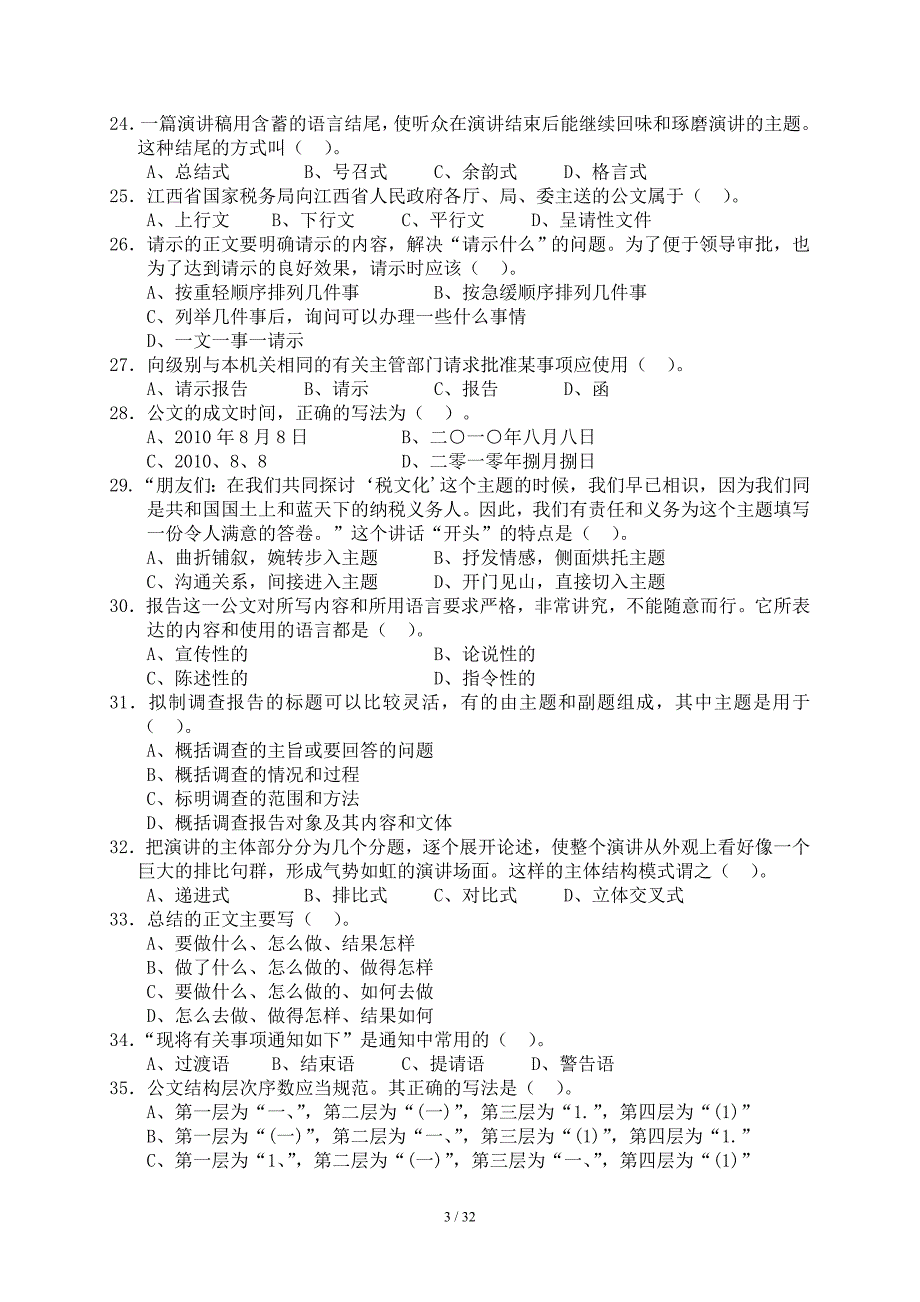 税务稽查人员岗位认证习题集—税务公文写作(doc 32页).doc_第3页