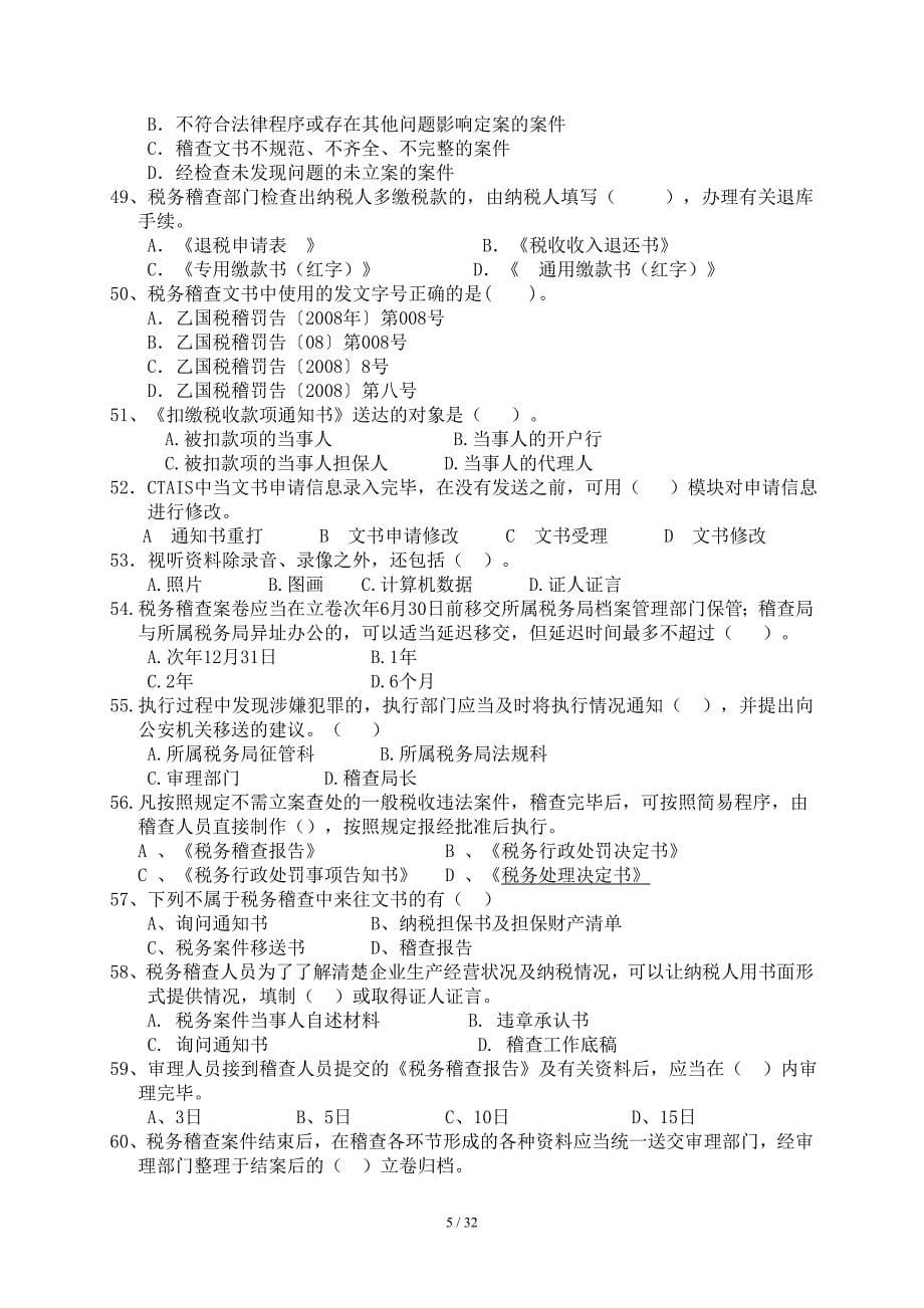 税务稽查人员岗位认证习题集—税务公文写作(doc 32页).doc_第5页