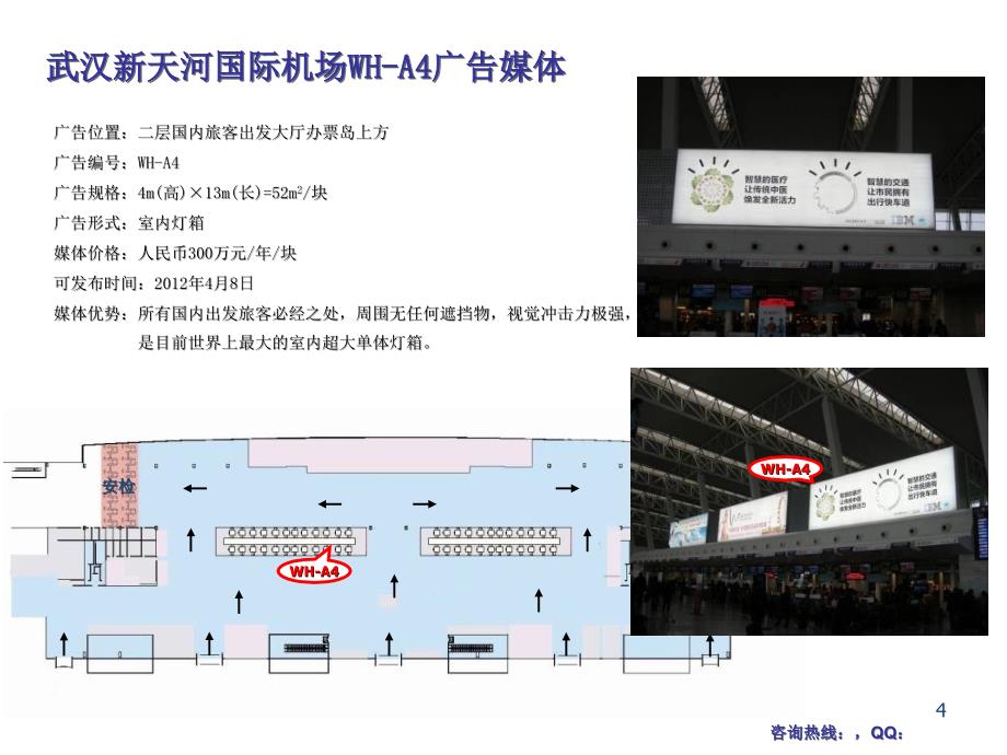 武汉新天河国际机场灯箱媒体_第4页