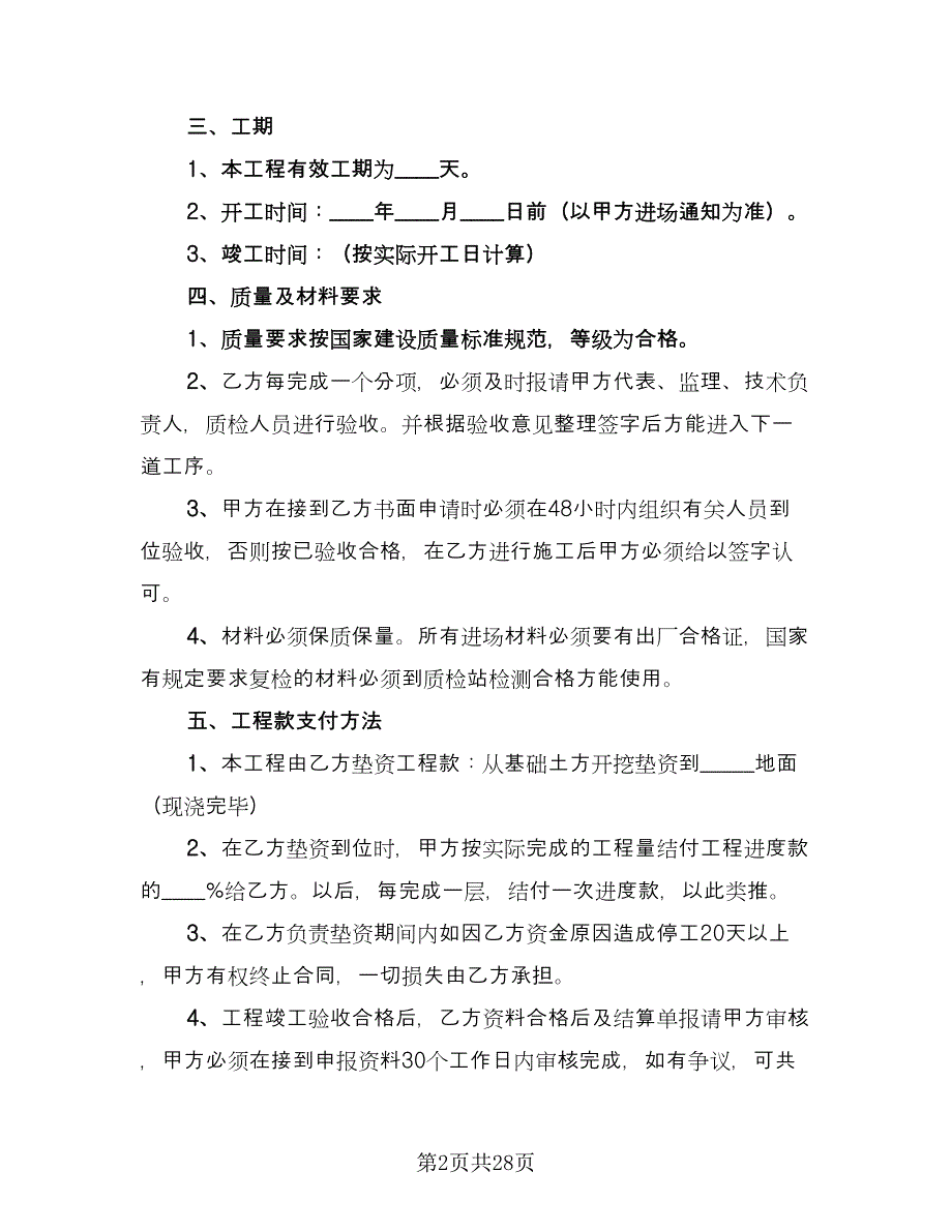 工程项目承包合同模板（7篇）_第2页