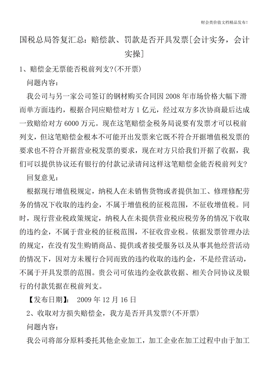 国税总局答复汇总：赔偿款、罚款是否开具发票[会计实务-会计实操].doc_第1页