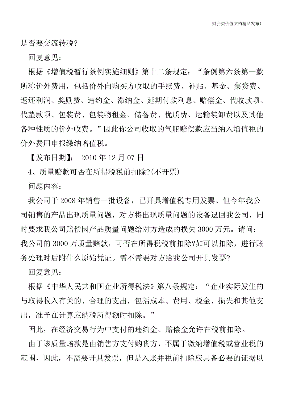 国税总局答复汇总：赔偿款、罚款是否开具发票[会计实务-会计实操].doc_第3页