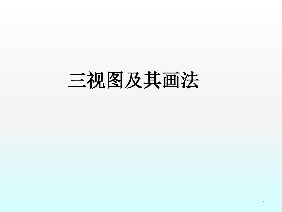 三视图小学ppt课件_第1页