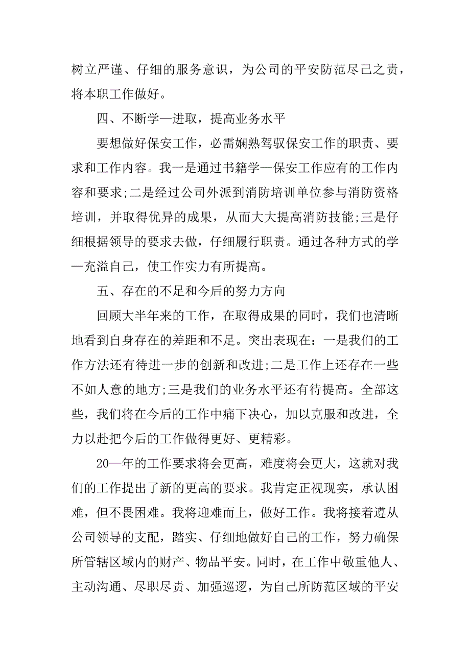 2023年保卫科个人工作总结怎么写3篇(保卫科个人工作总结怎么写范文)_第2页