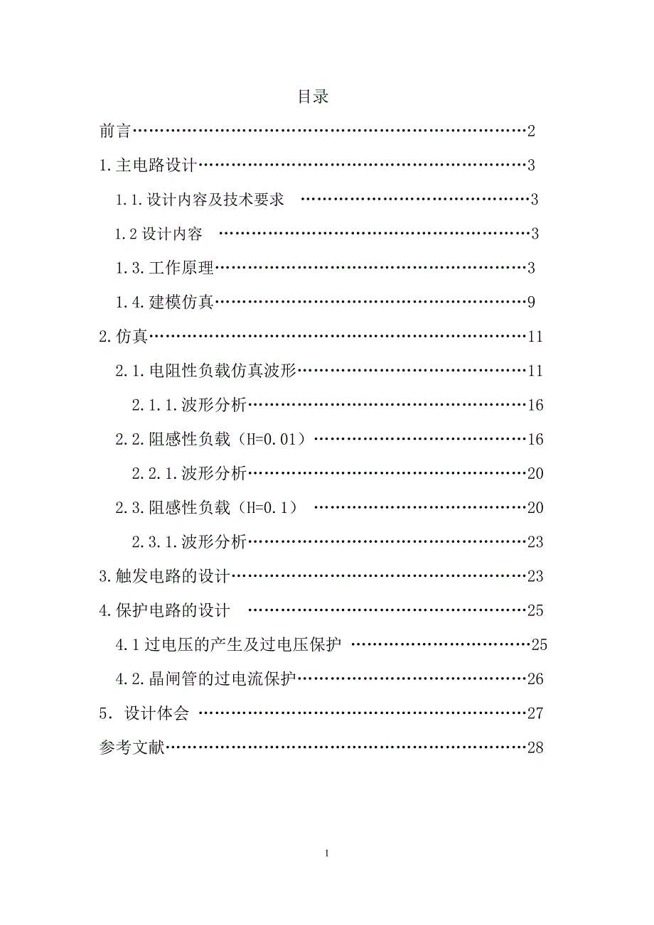 电力电子技术课程设计-基于matlab的单相交流调压电路的设计与仿真.doc_第1页