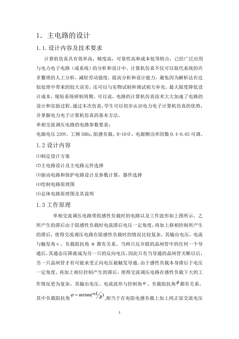 电力电子技术课程设计-基于matlab的单相交流调压电路的设计与仿真.doc_第3页