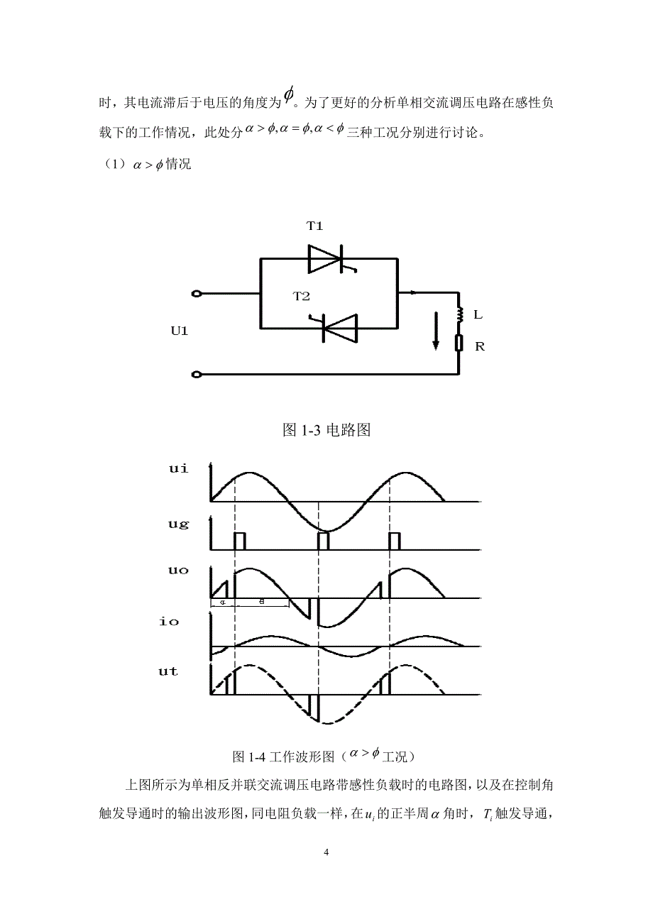 电力电子技术课程设计-基于matlab的单相交流调压电路的设计与仿真.doc_第4页