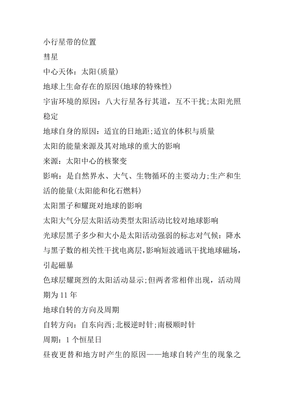 2023年年度高一地理必修一知识点整理大全（年）_第2页