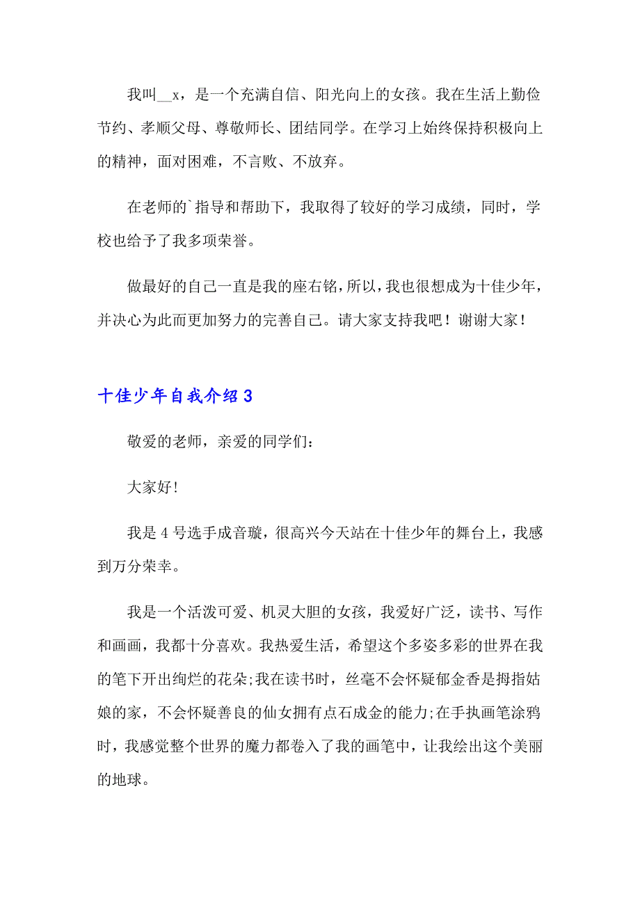 2023年十佳少年自我介绍14篇_第3页