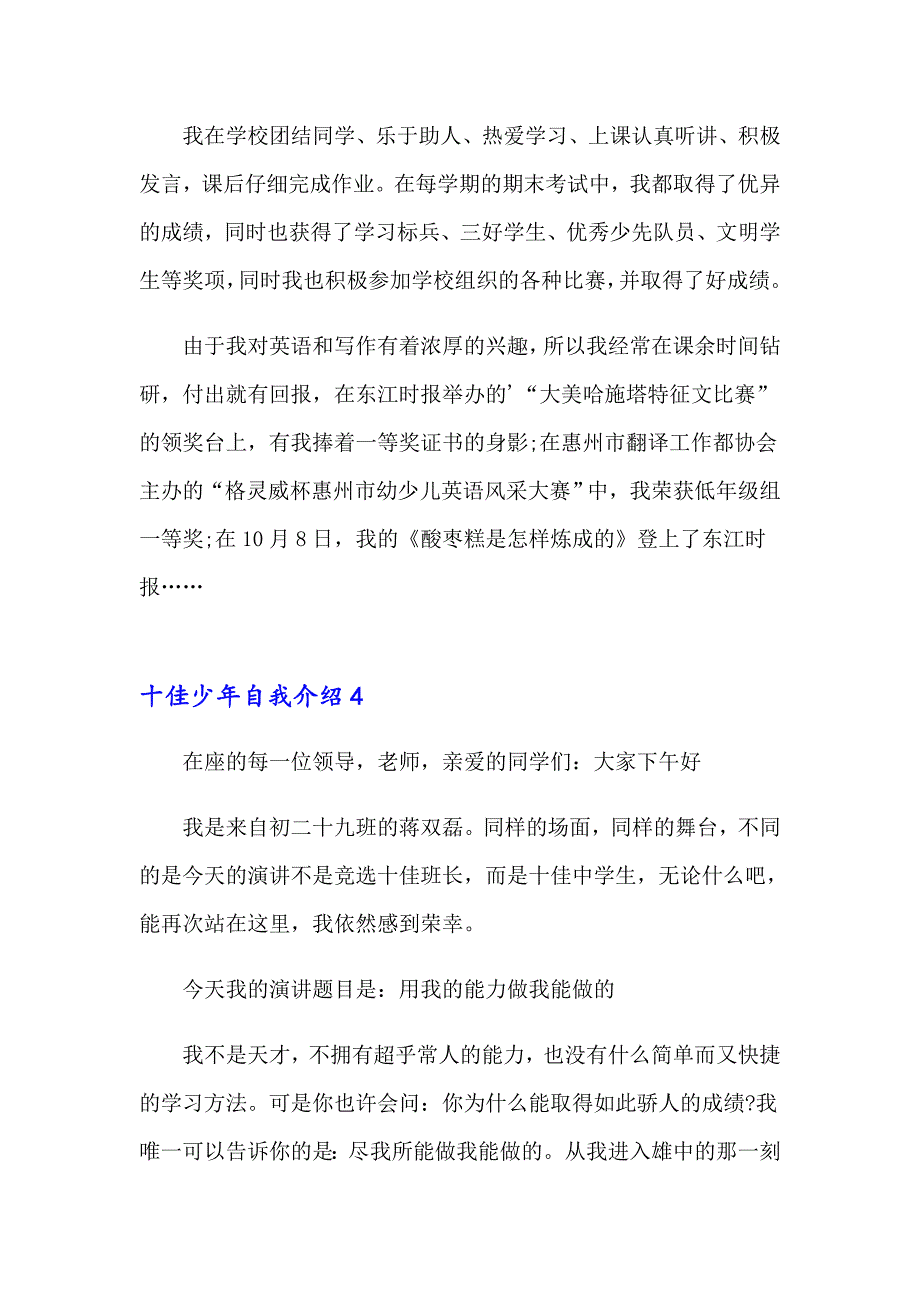 2023年十佳少年自我介绍14篇_第4页