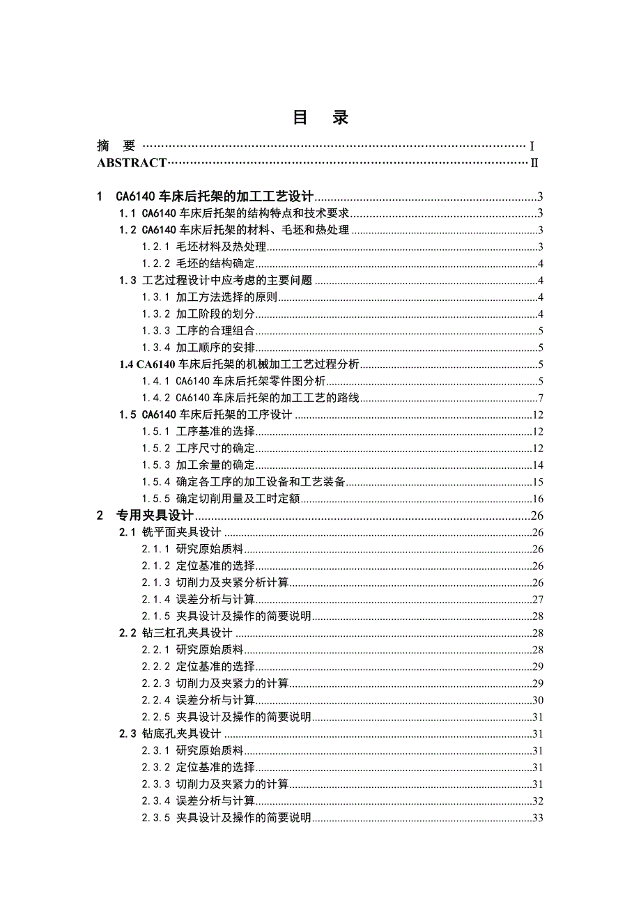 课程设计CA6140的后托架夹具设计说明书.doc_第4页