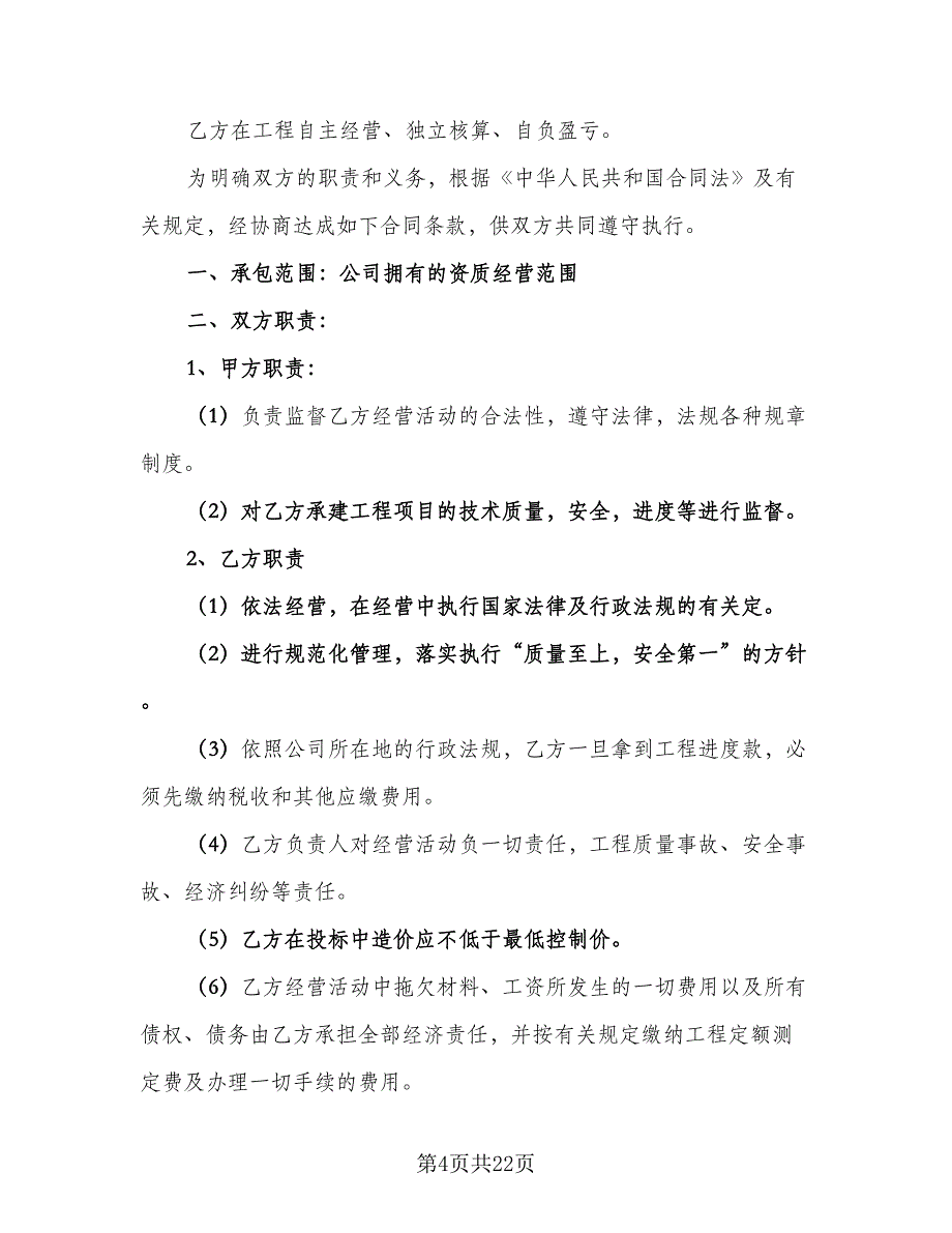 利润递增包干的企业承包经营合同模板（5篇）.doc_第4页