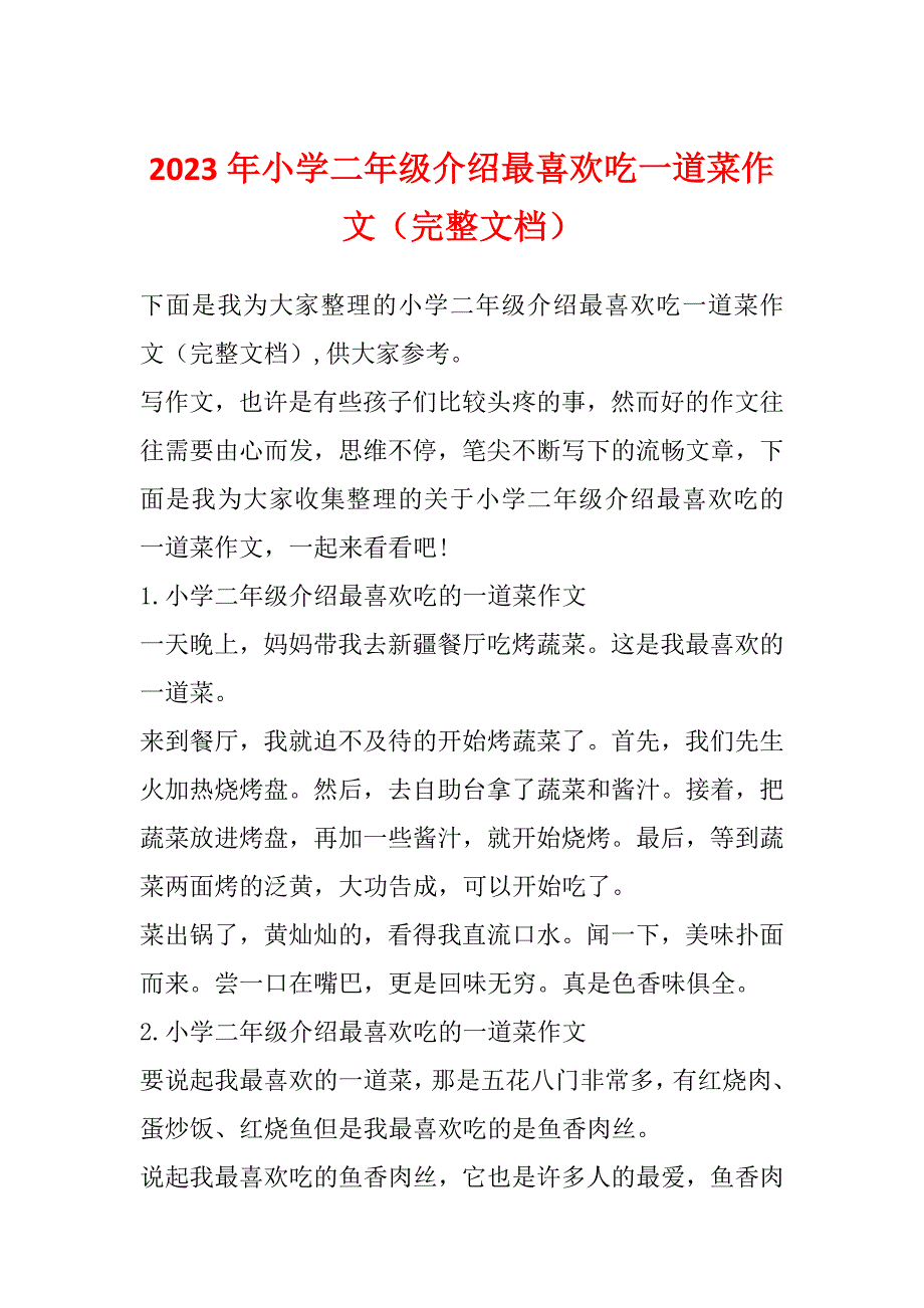 2023年小学二年级介绍最喜欢吃一道菜作文（完整文档）_第1页