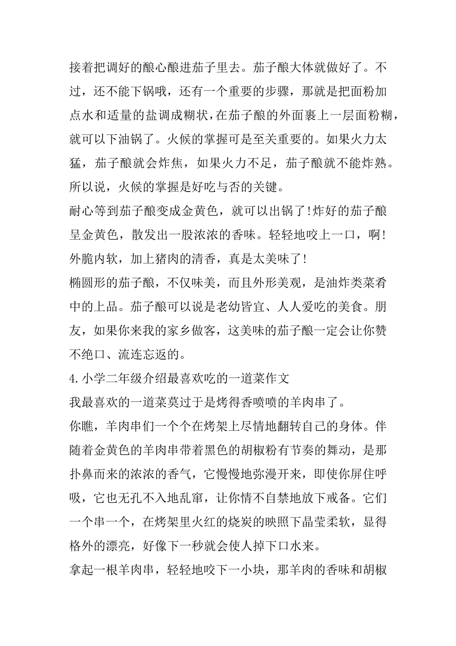 2023年小学二年级介绍最喜欢吃一道菜作文（完整文档）_第3页