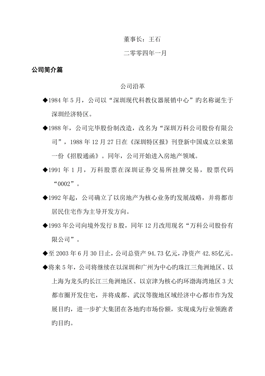 地产王万科公司员工标准手册_第4页