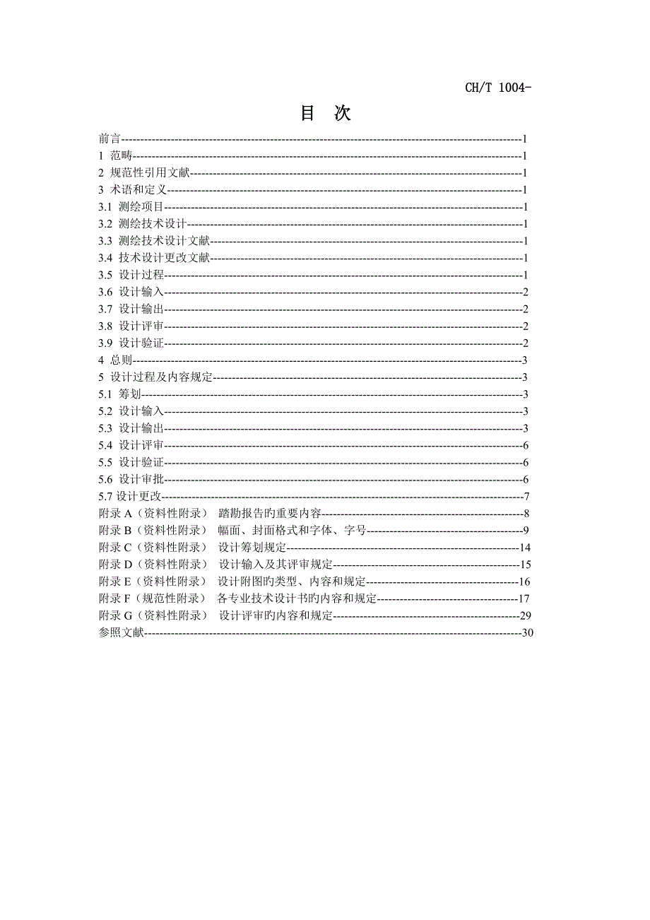 测绘技术设计规定_第2页