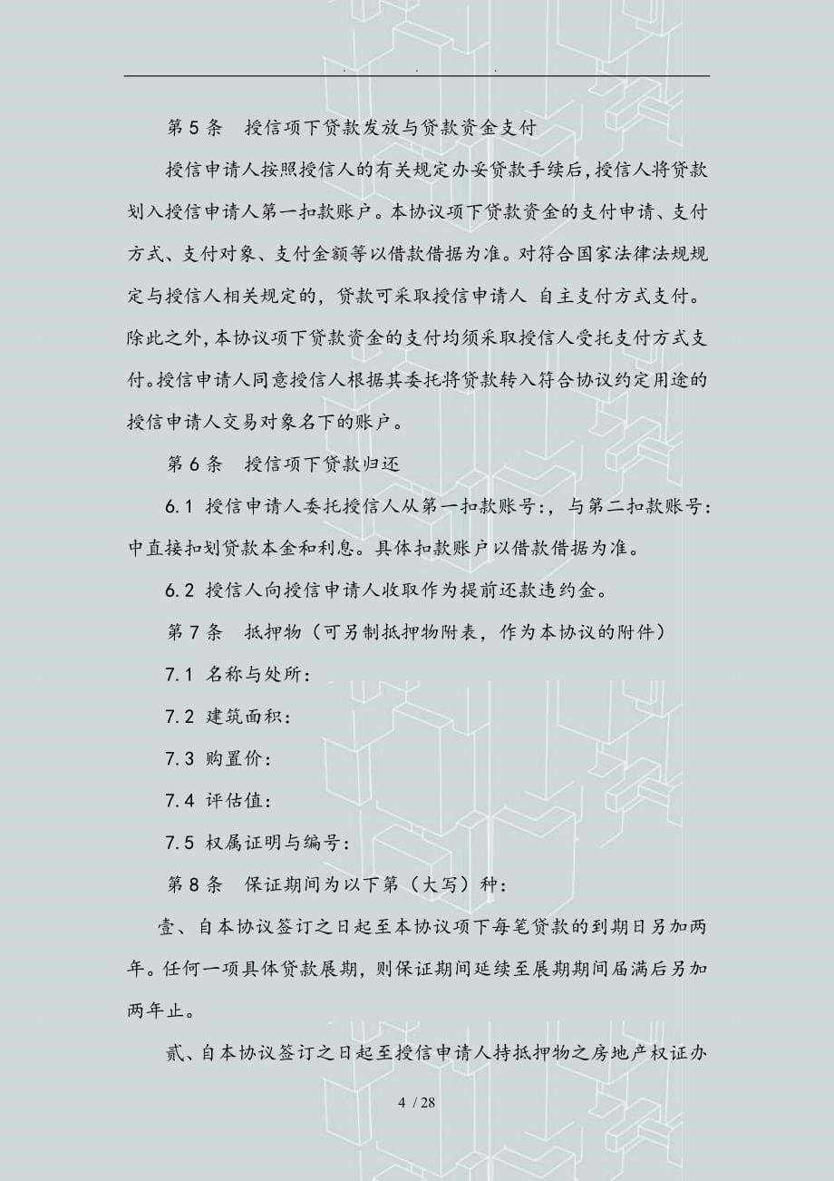 个人贷款授信与担保协议书范本_第5页