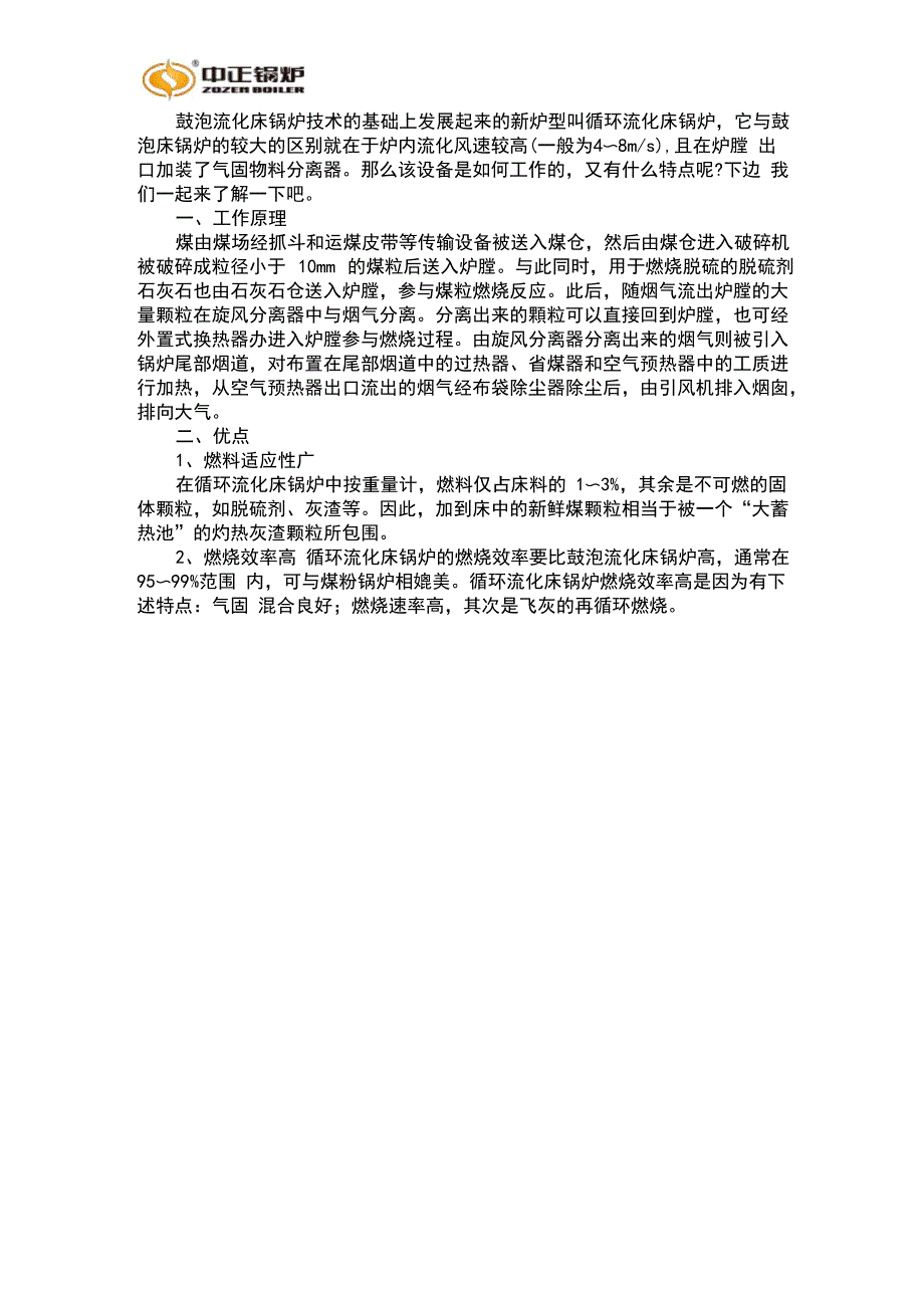 循环流化床锅炉简介、工作原理及特点_第1页