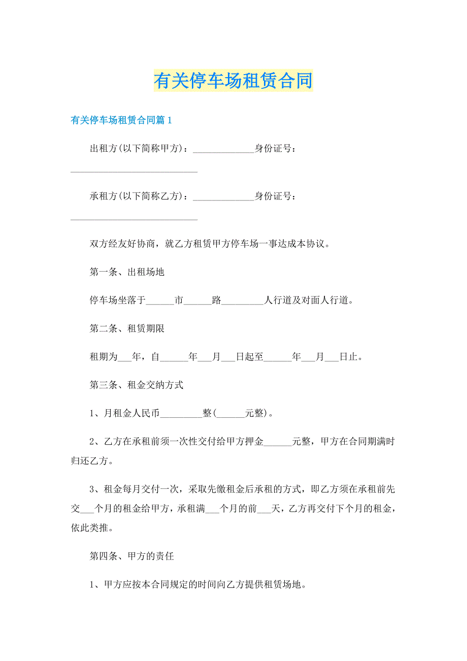 有关停车场租赁合同_第1页