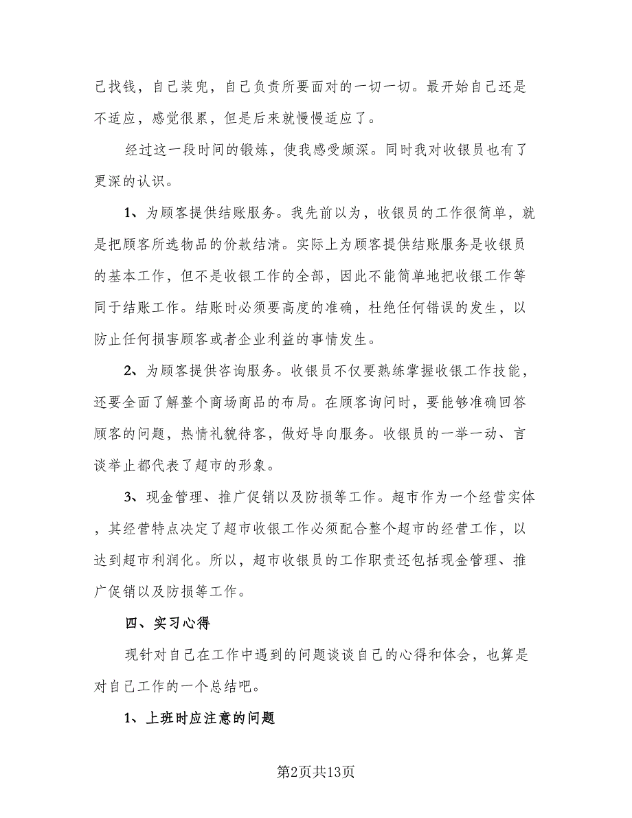 2023收银实习工作总结模板（5篇）_第2页