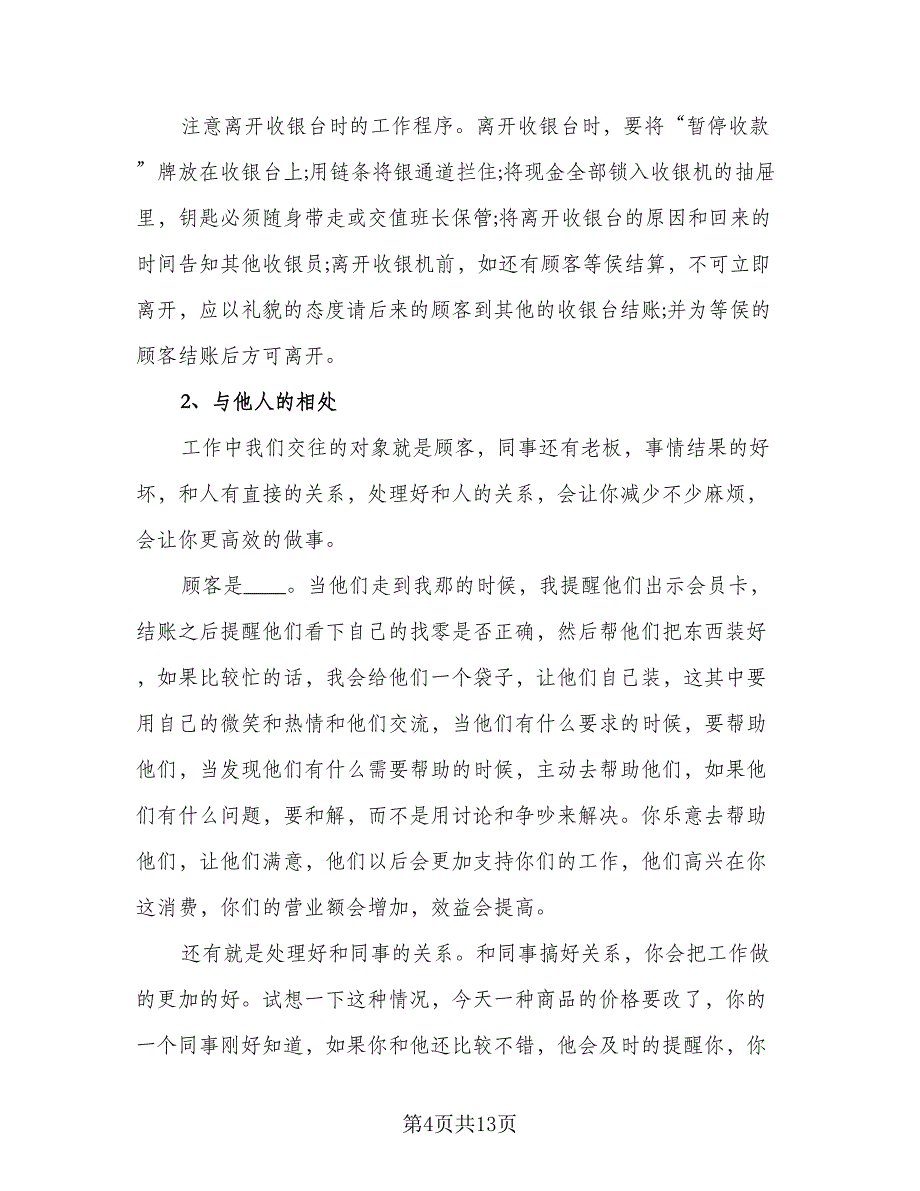 2023收银实习工作总结模板（5篇）_第4页