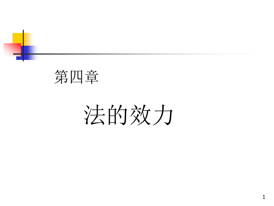 4第四章法的效力_第1页