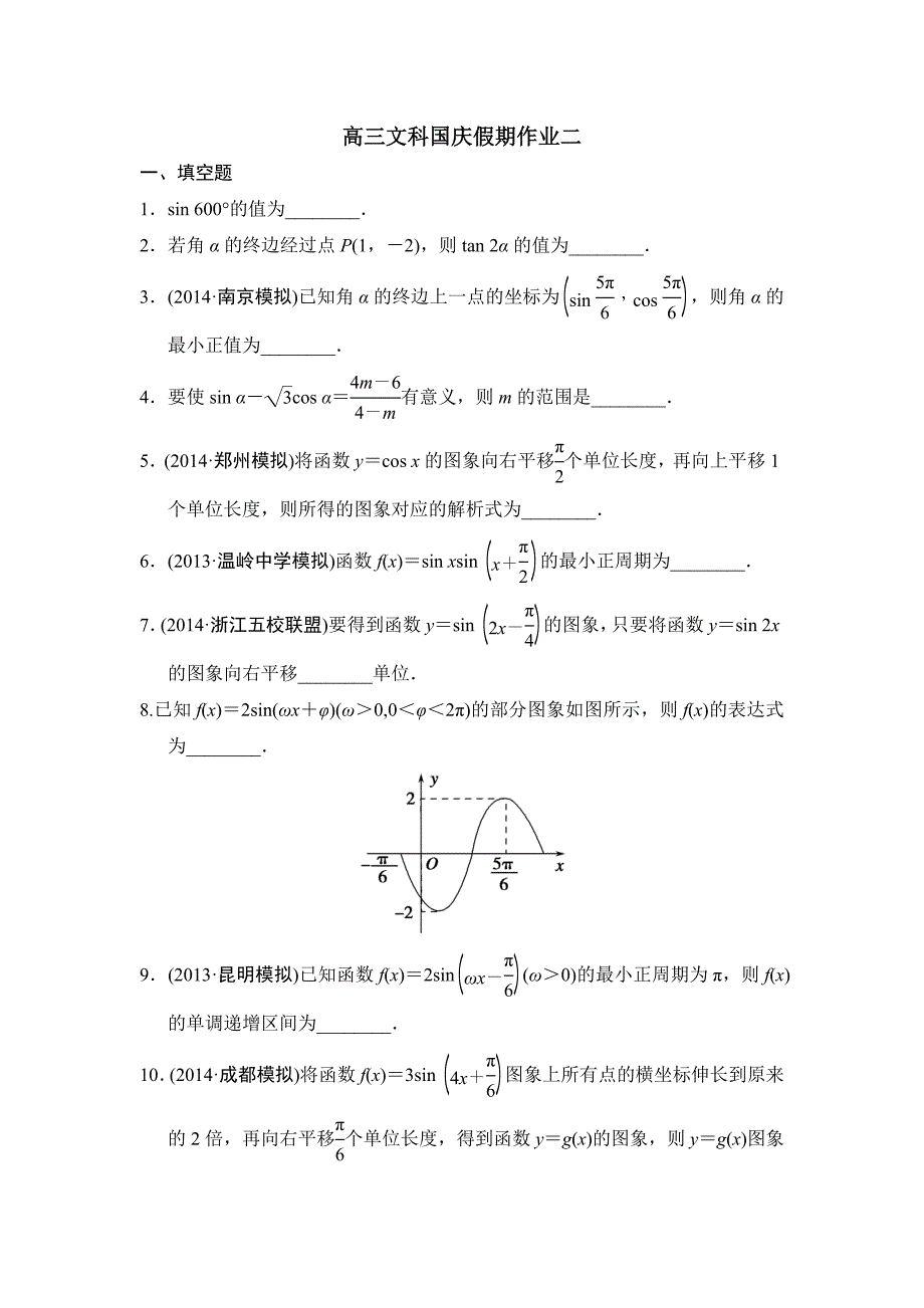 高三文科国庆假期作业二（教育精品）_第1页