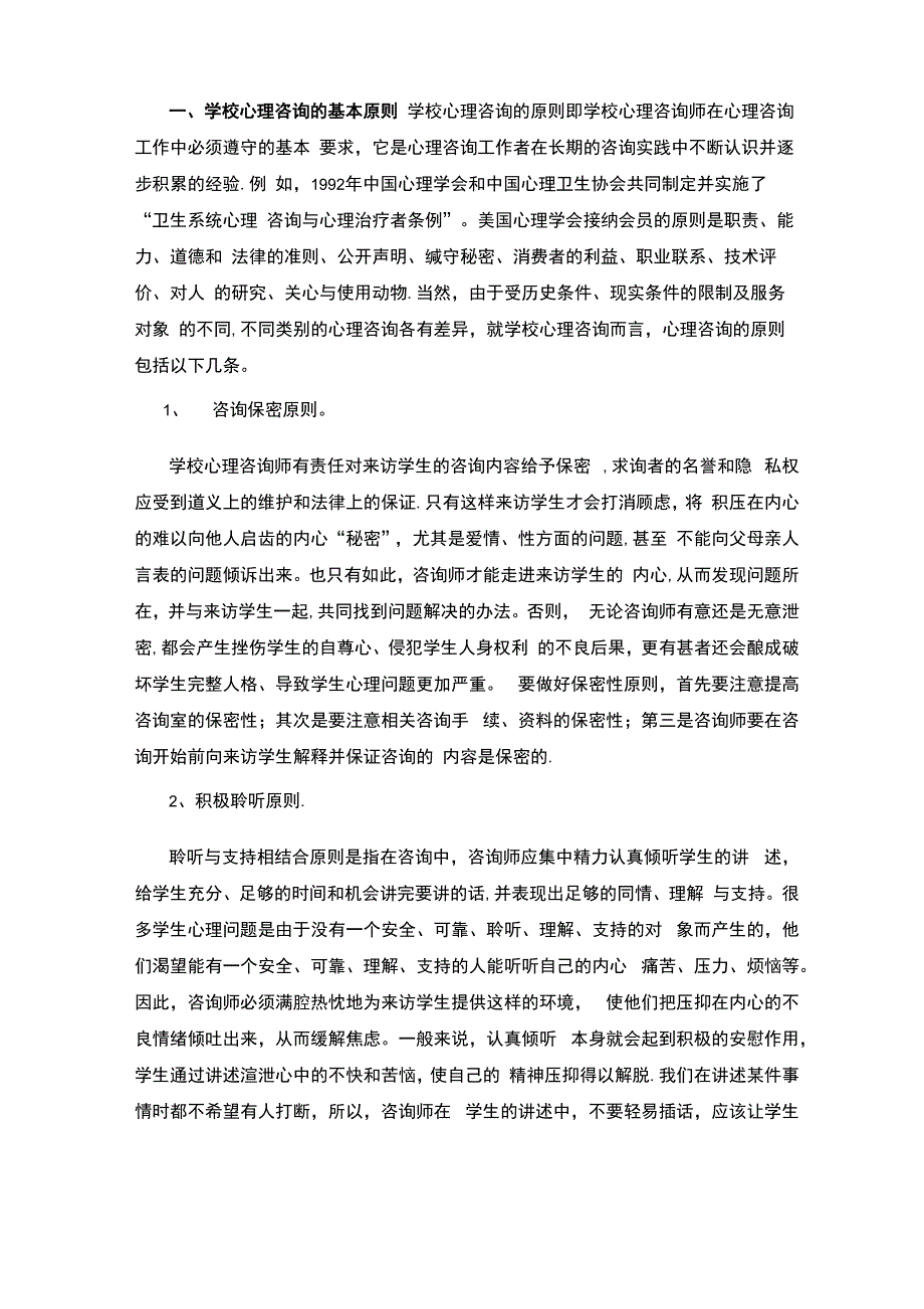 学校心理咨询的基本原则_第1页