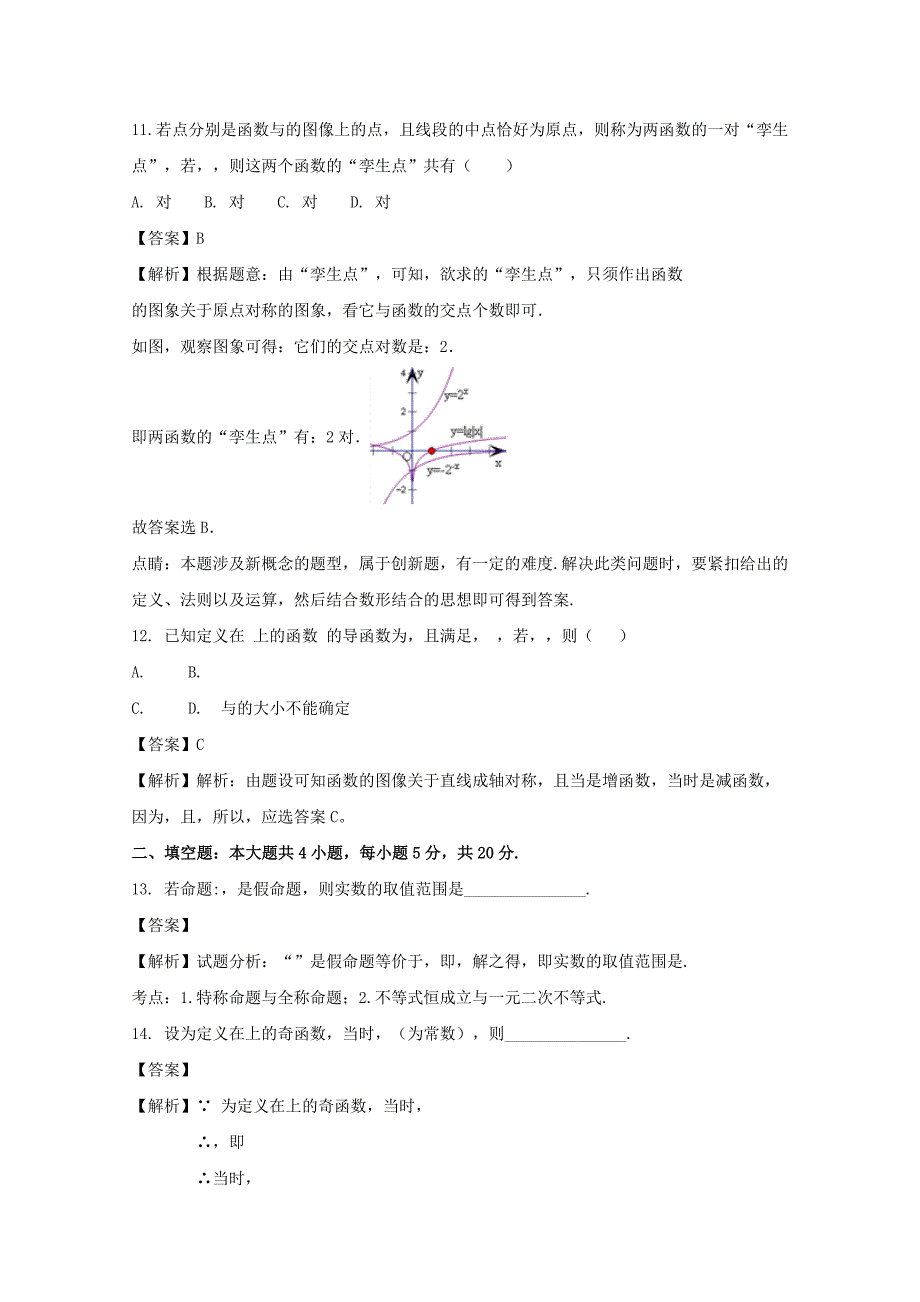 2022届高三数学上学期第二次模拟试题 理(含解析)_第4页