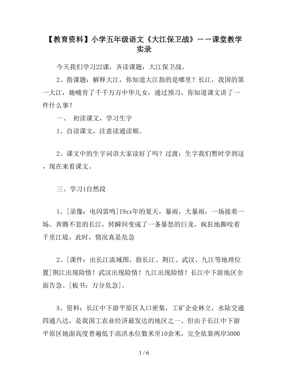 【教育资料】小学五年级语文《大江保卫战》--课堂教学实录.doc_第1页