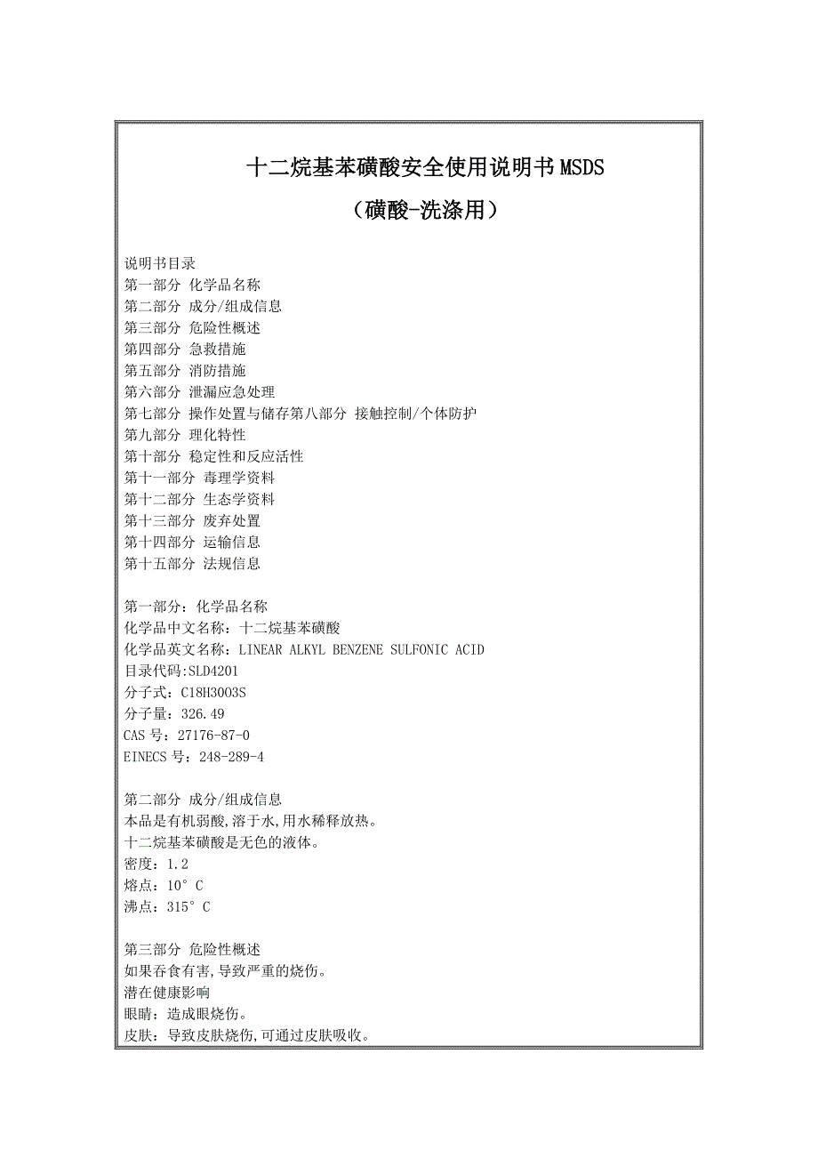 磺酸MSDS(洗涤用).doc_第1页