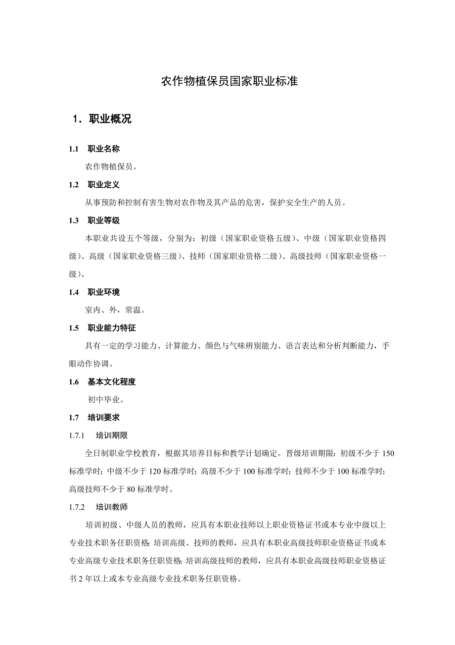 农作物植保员国家职业标准_第1页