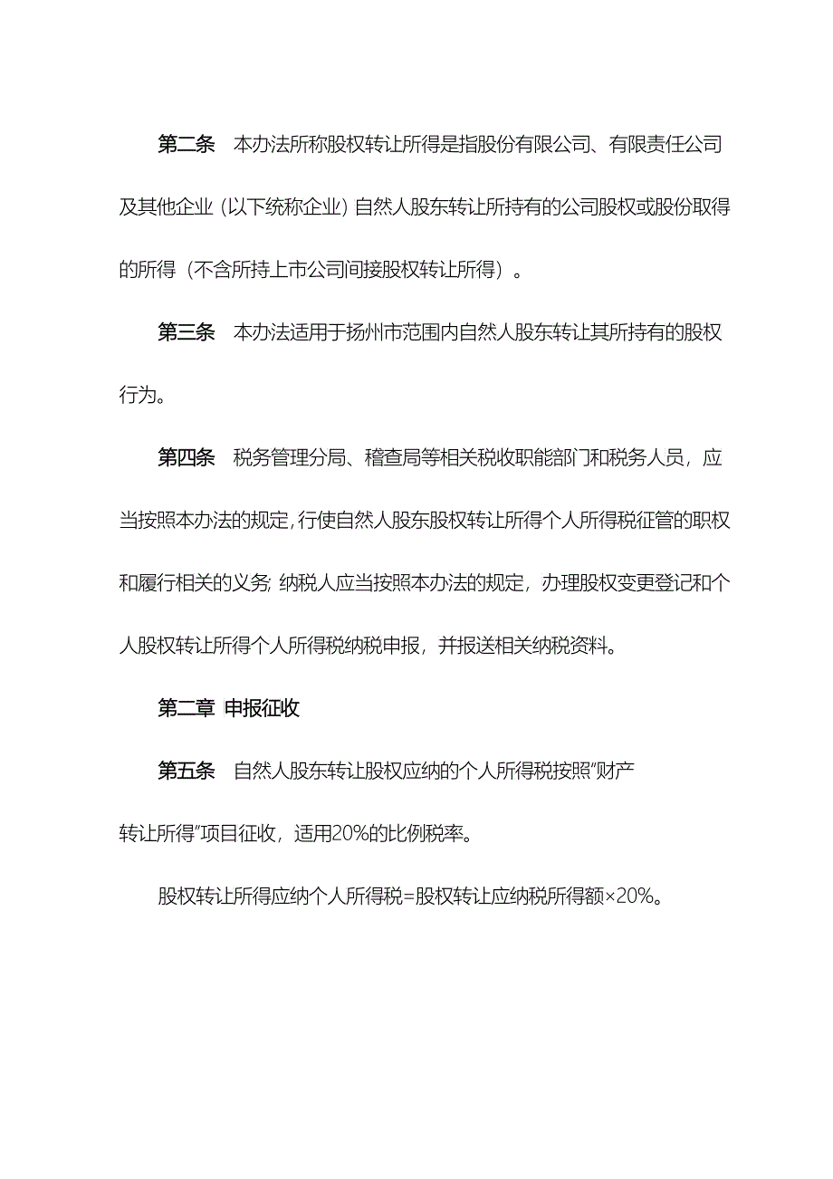 自然人股东股权转让所得个人所得税征管暂行制度_第2页