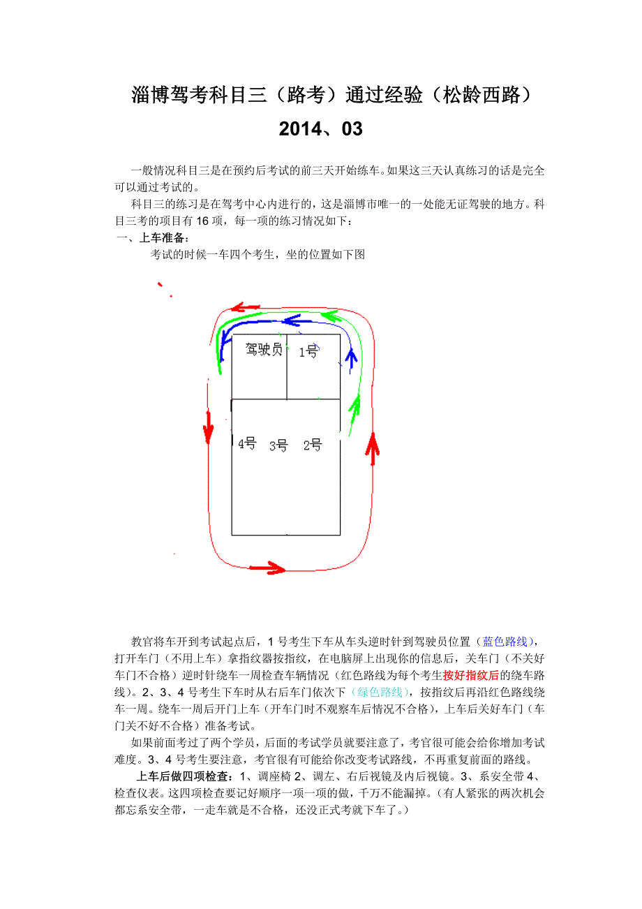 淄博科目三通过经验2014、03.doc_第1页