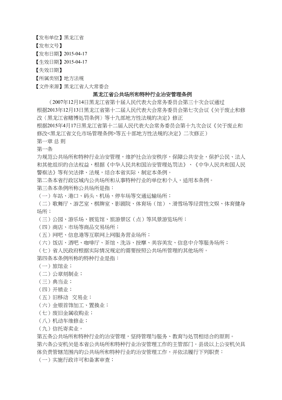 黑龙江公共场所和特种行业治安管理条例_第1页