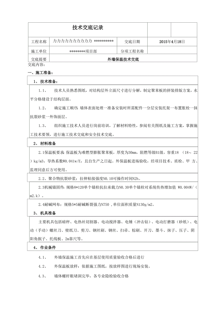 外墙聚苯板保温施工技术交底_第1页