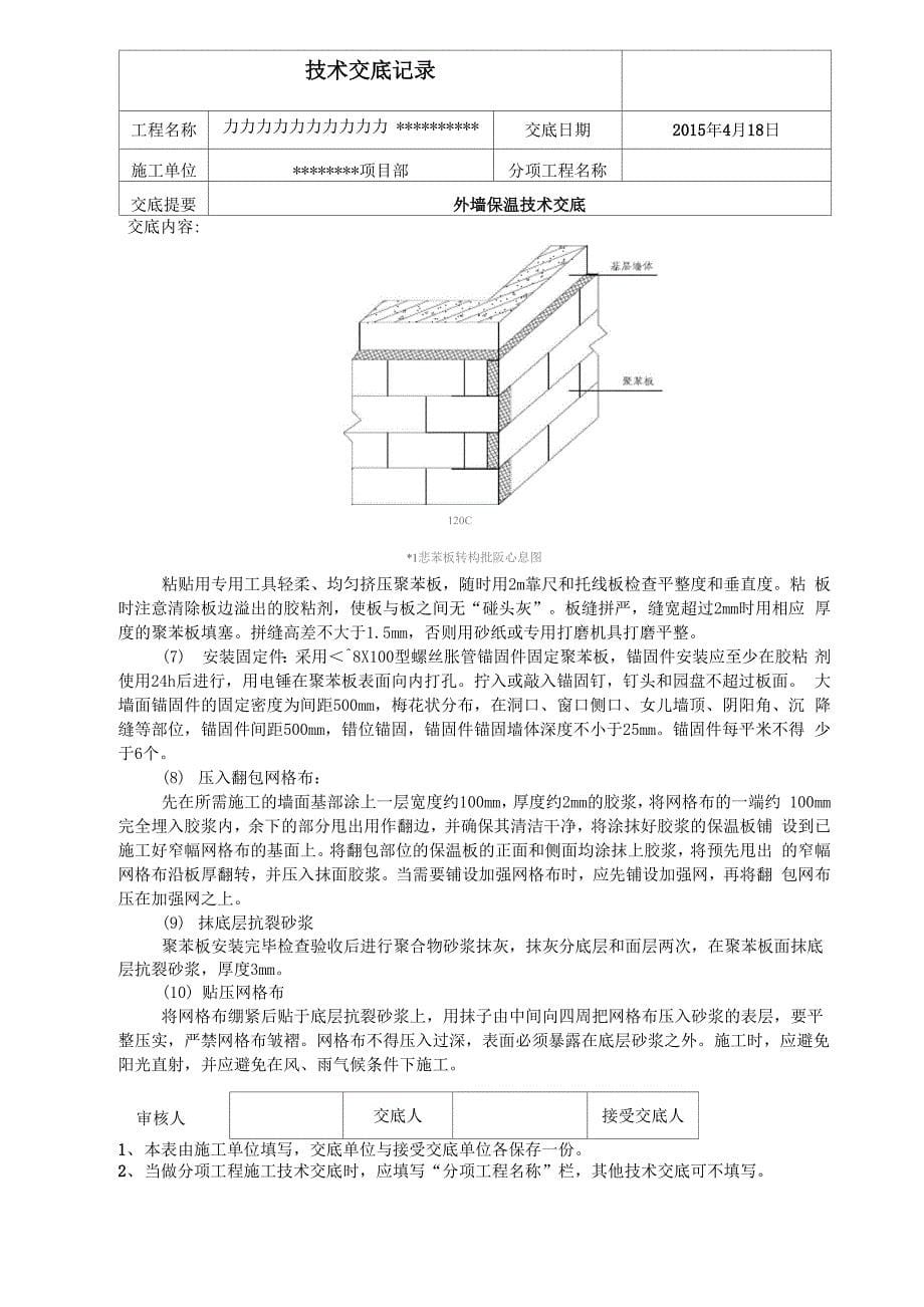 外墙聚苯板保温施工技术交底_第5页