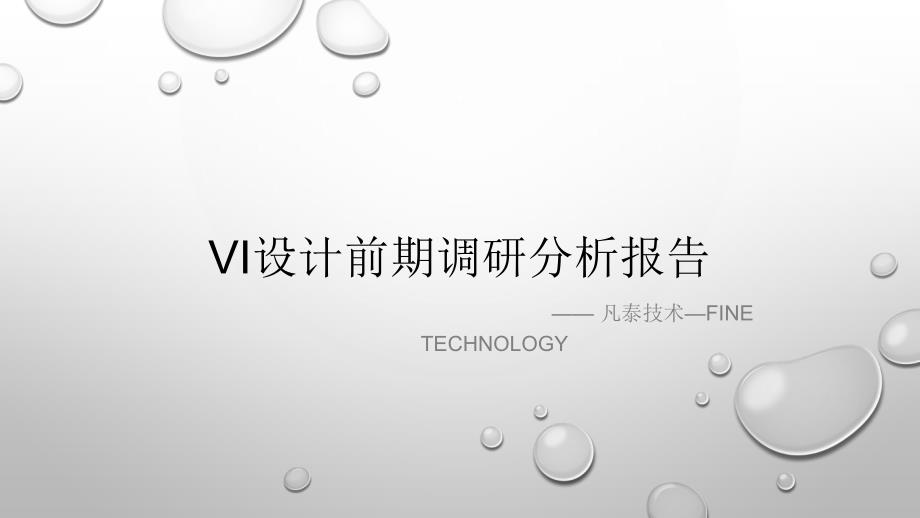 Vi设计前期调研分析报告_第1页