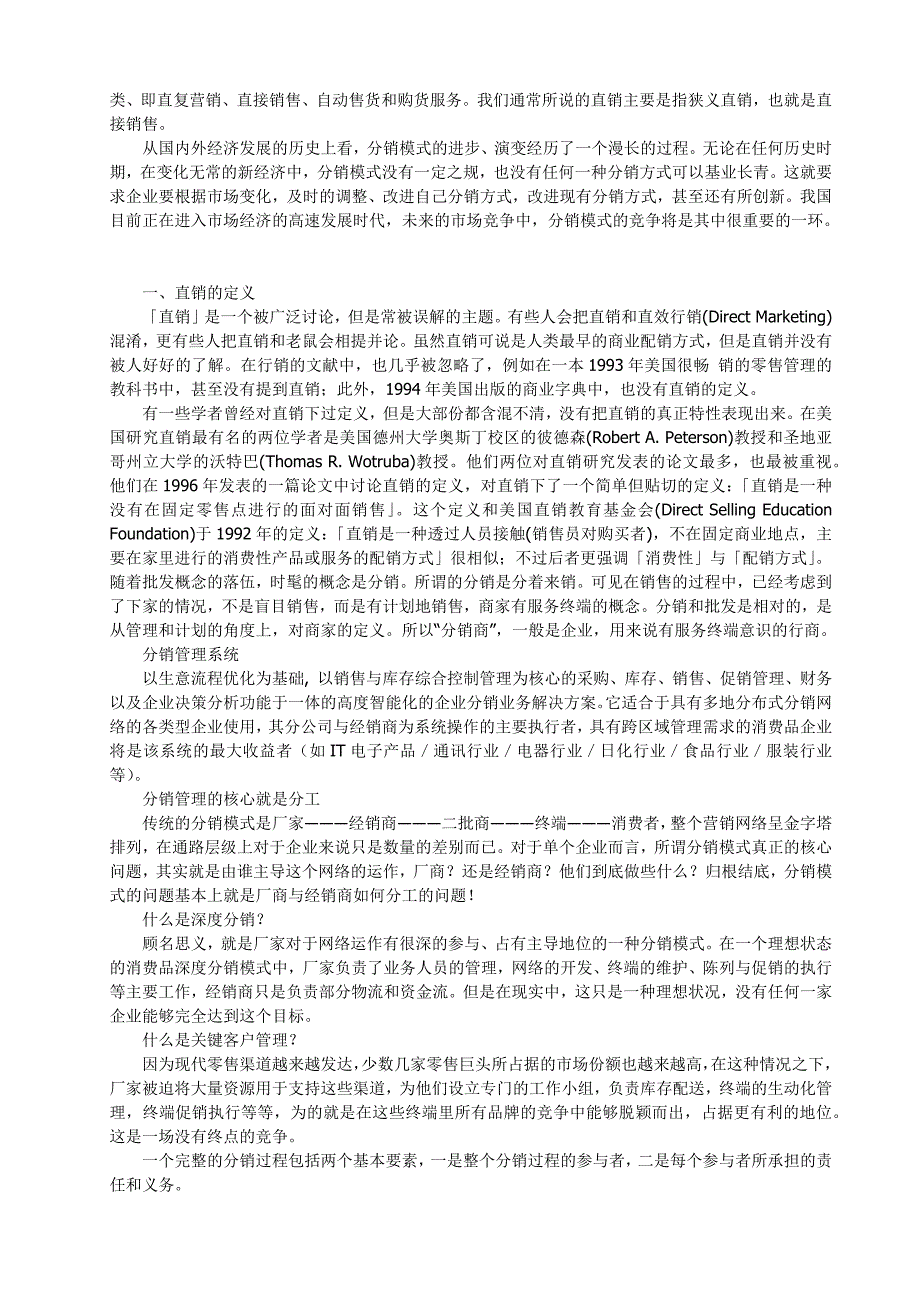 直销和分销有什么相同和不同之处.docx_第2页