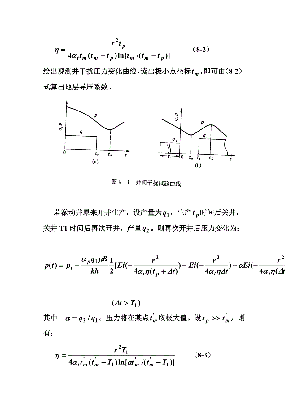 干扰试井解释讲稿演示.doc_第2页