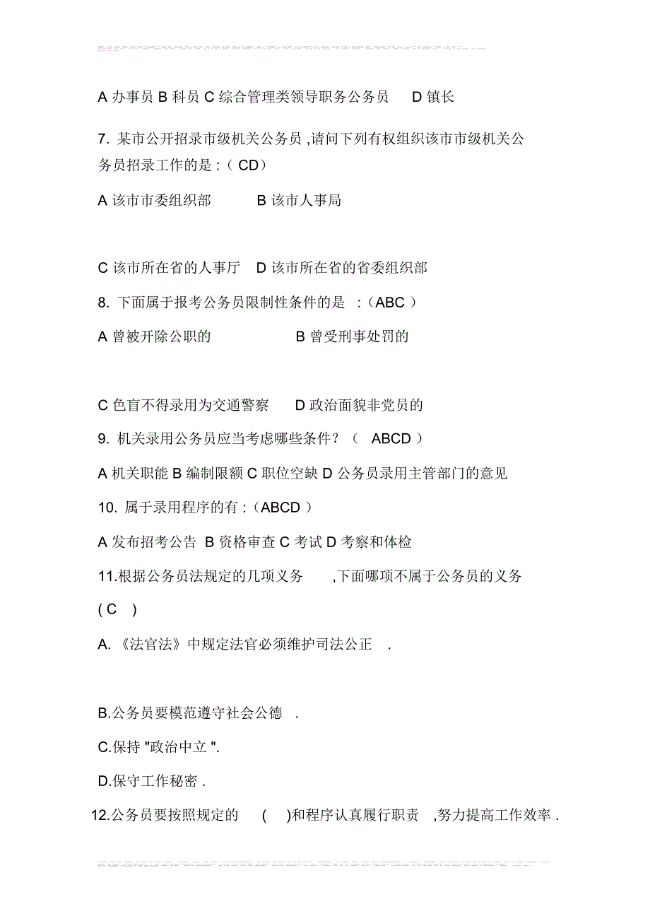 2020年国家公务员法知识竞赛试题库及答案(精选90题)_第2页